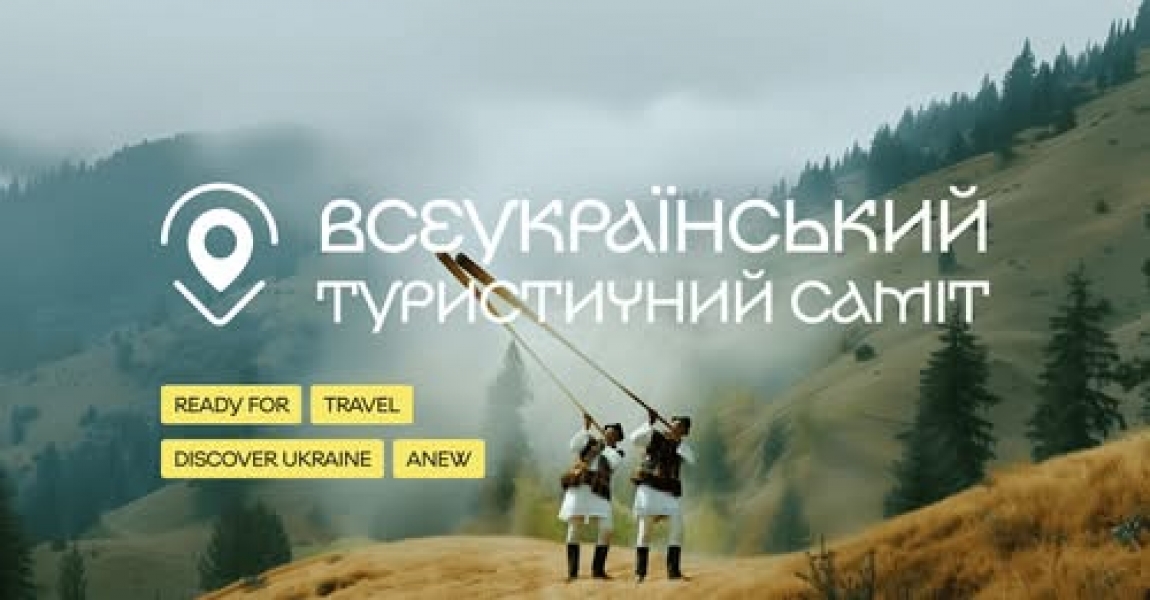 ВСЕУКРАЇНСЬКИЙ ТУРИСТИЧНИЙ САМІТ Ukraine: Ready for Travel — подія, яка формує нову економіку країни!