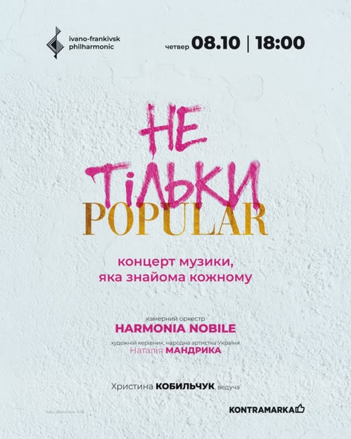 НЕ ТІЛЬКИ POPULAR | концерт музики, яка знайома кожному????????