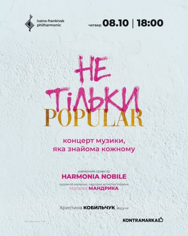НЕ ТІЛЬКИ POPULAR | концерт музики, яка знайома кожному????????
