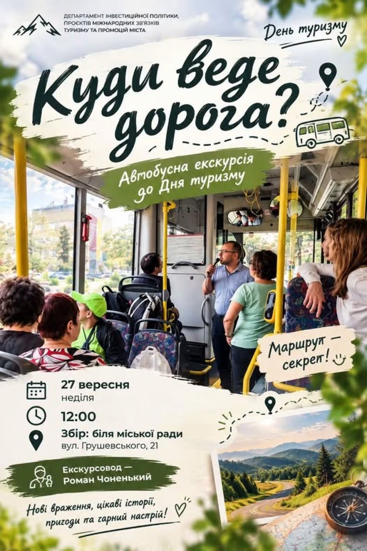 КУДИ ВЕДЕ ДОРОГА?
