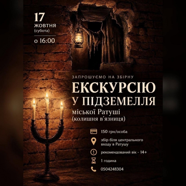 Запрошуємо на збірну екскурсію підземеллями Ратуші)
