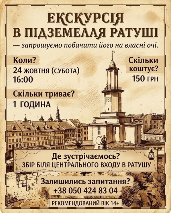 Запрошуємо 24 жовтня о 16:00 на чергову збірну екскурсію в підземелля міської Ратуші.