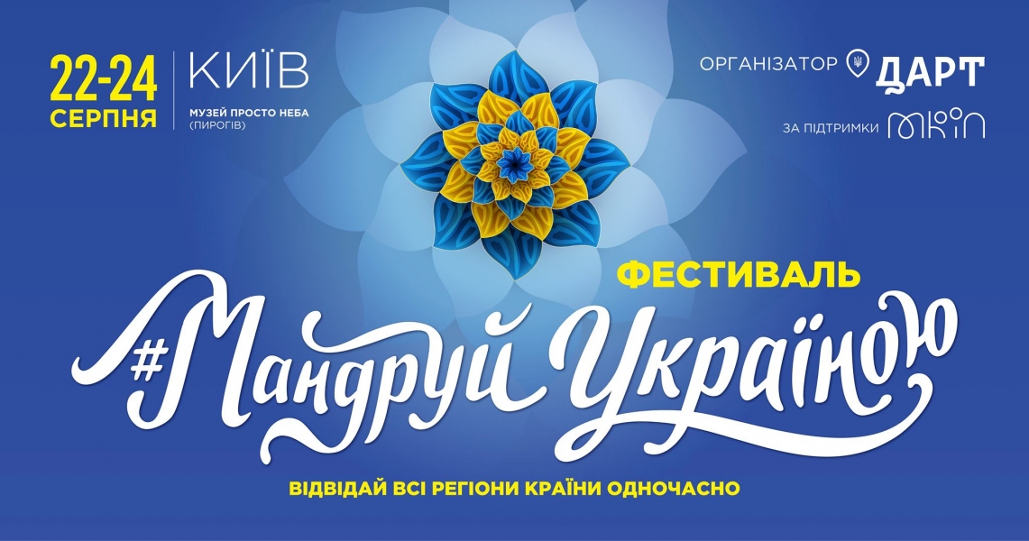 Фестиваль «Мандруй Україною» ВЖЕ СКОРО!