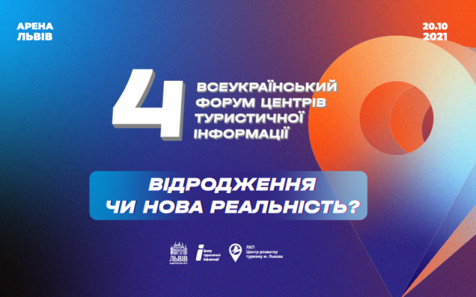  IV Всеукраїнський форум Центрів туристичної інформації