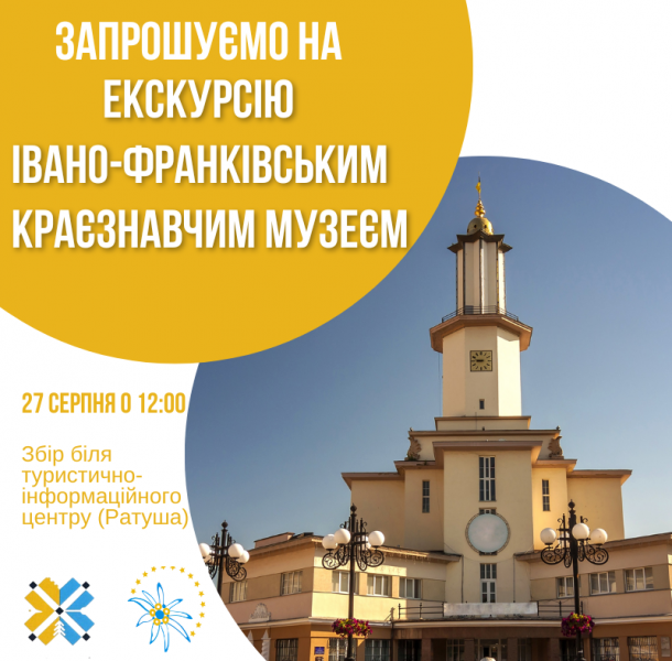 27 серпня відбудеться екскурсія Івано-Франківським краєзнавчим музеєм.