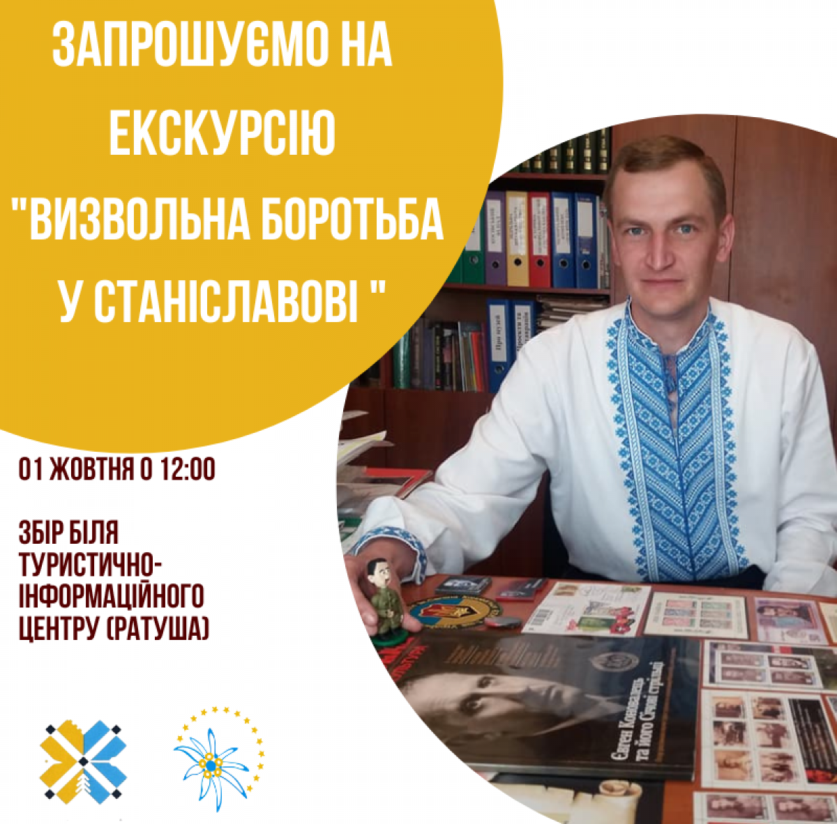 1 жовтня запрошуємо вас на екскурсію «Визвольна боротьба у Станіславові 40-50-ті рр. ХХ ст.», яку проведе екскурсовод, історик та директор музею визвольної боротьби Ярослав Коретчук