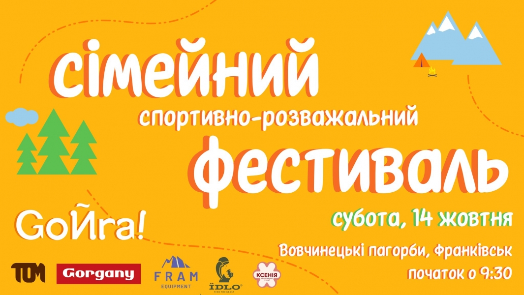 14 жовтня у Івано-Франківську відбудеться сімейний спортивно-розважальний фестиваль GoЙра!