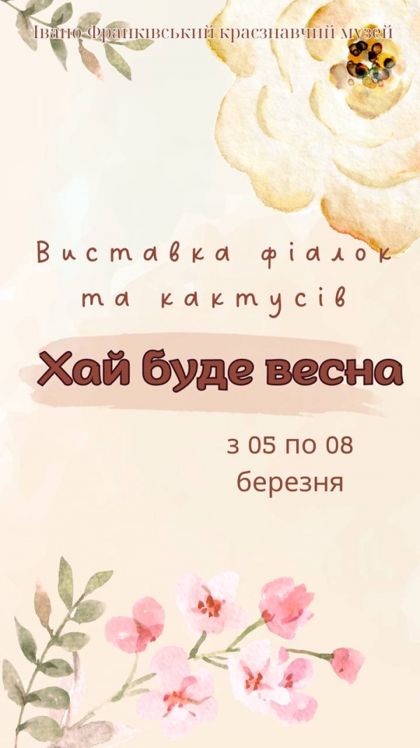Івано-Франківський краєзнавчий музей презентує виставку узумбарських квітучих фіалок та колекційних кактусів.