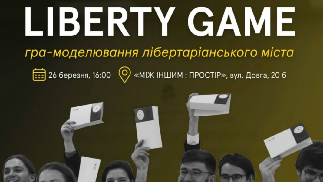 Гра-моделювання лібертаріанського міста “Liberty Game”