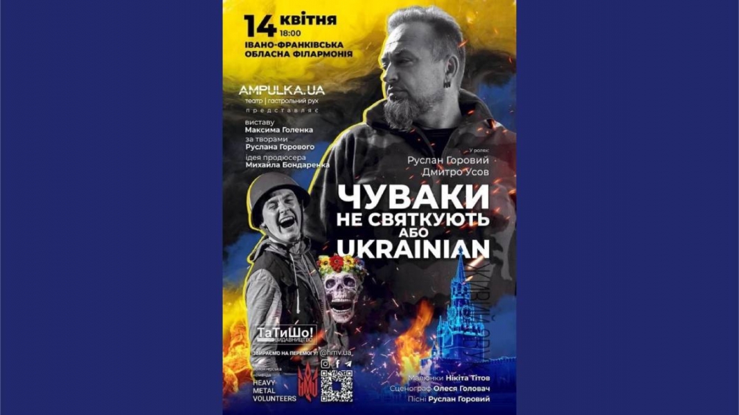 14 КВІТНЯ “ЧУВАКИ НЕ СВЯТКУЮТЬ АБО UKRAINIAN”