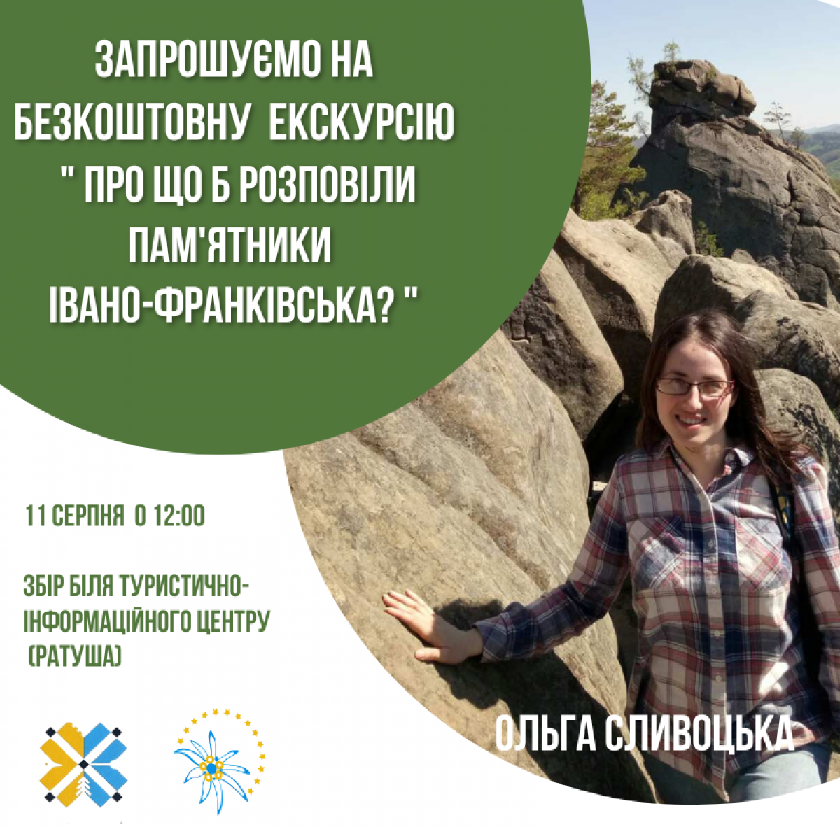 Екскурсії "Про що б розповіли пам'ятники Івано-Франківська?" 