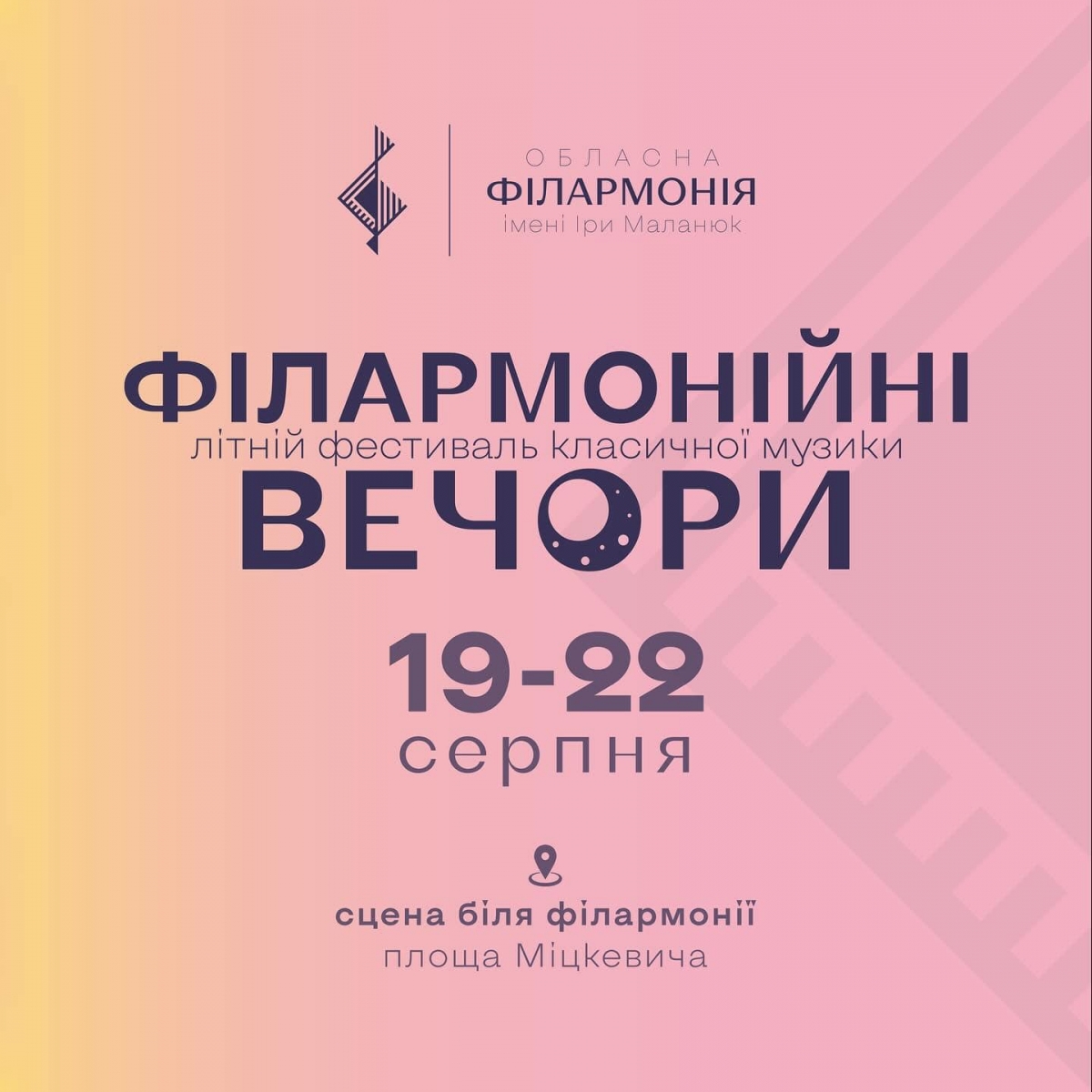 Протягом кількох днів – з1️⃣9️⃣по2️⃣2️⃣серпня колективи Івано-Франківської обласної філармонії імені Іри Маланюк даруватимуть позитивні емоції та закохуватимуть у світ одвічної класики.