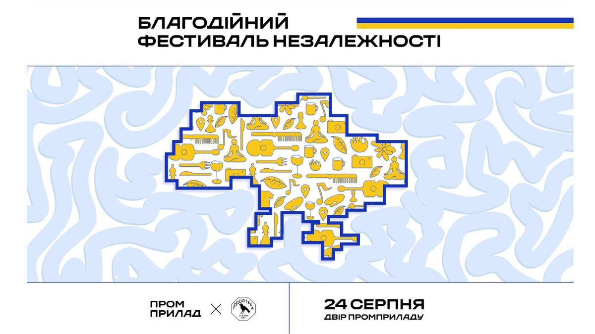 Цього року Промприлад і Foodoteka об’єднують усіх небайдужих на Благодійному Фестивалі Незалежності, щоб разом відзначити це свято.  