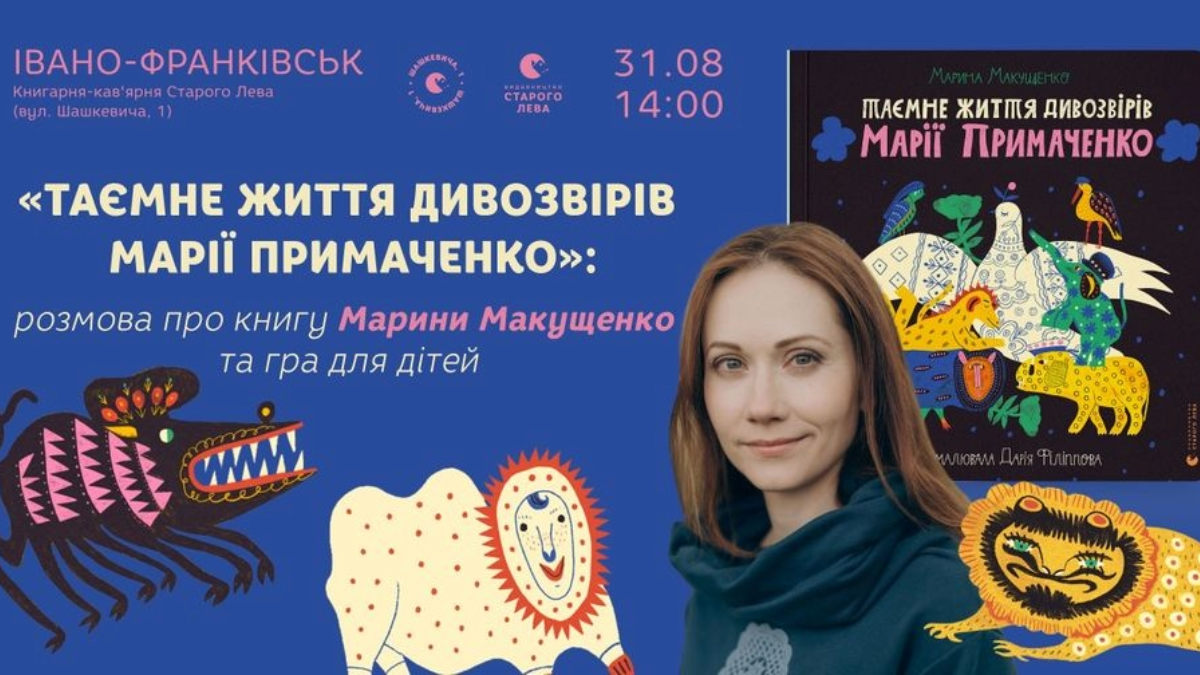 “Таємне життя дивозвірів Марії Примаченко” розмова про книгу Марини Макущенко та гра для дітей