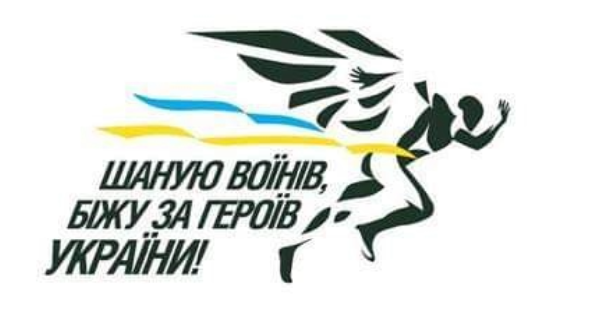 Щорічний забіг “Шаную воїнів, біжу за Героїв України”