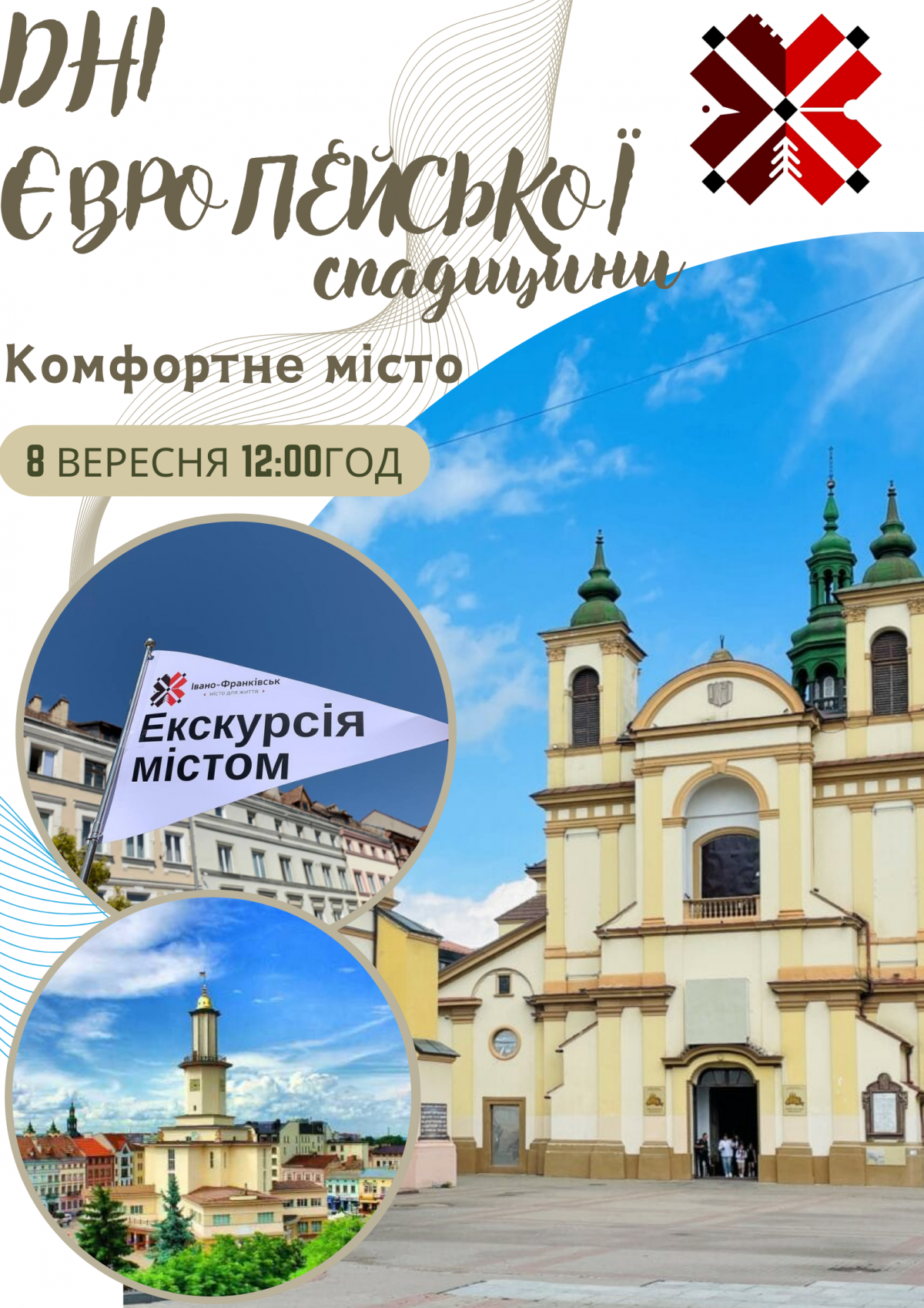 У рамках відзначення Днів європейської спадщини запрошуємо вас 8 вересня (неділя) на безкоштовну екскурсію «Комфортне місто Івано-Франківськ».