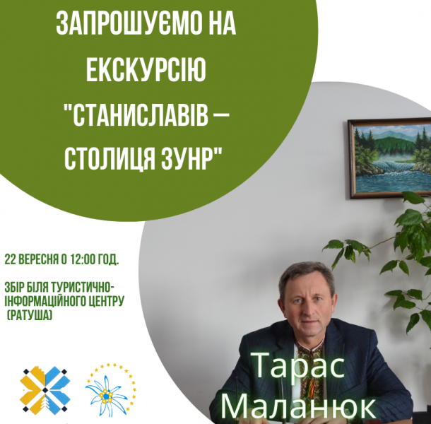 На екскурсію "Станіславів – столиця ЗУНР" запрошує екскурсовод Тарас Маланюк 