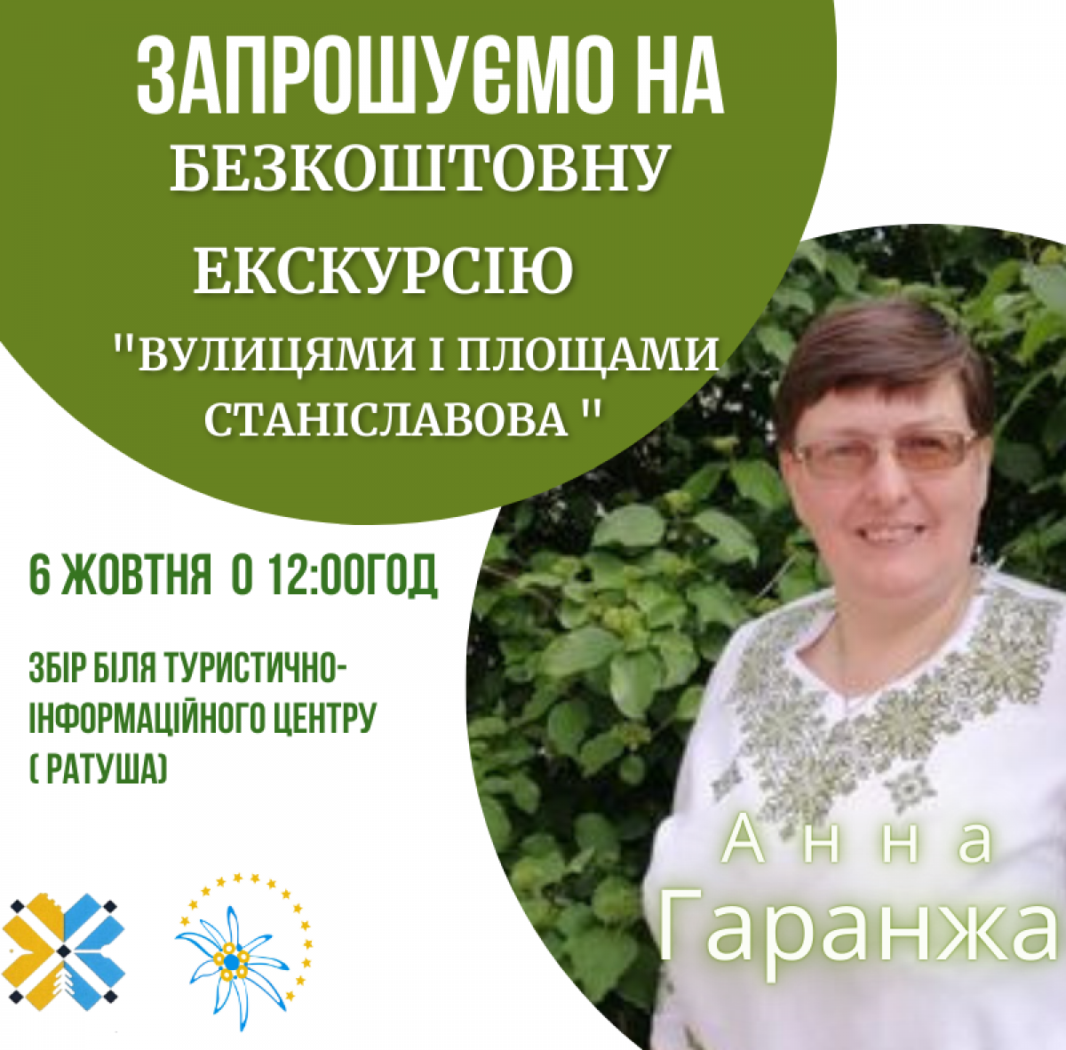 6 жовтня запрошуємо на екскурсію містом " Вулицями і площами Станіславова", яку проведе Анна Гаранжа.