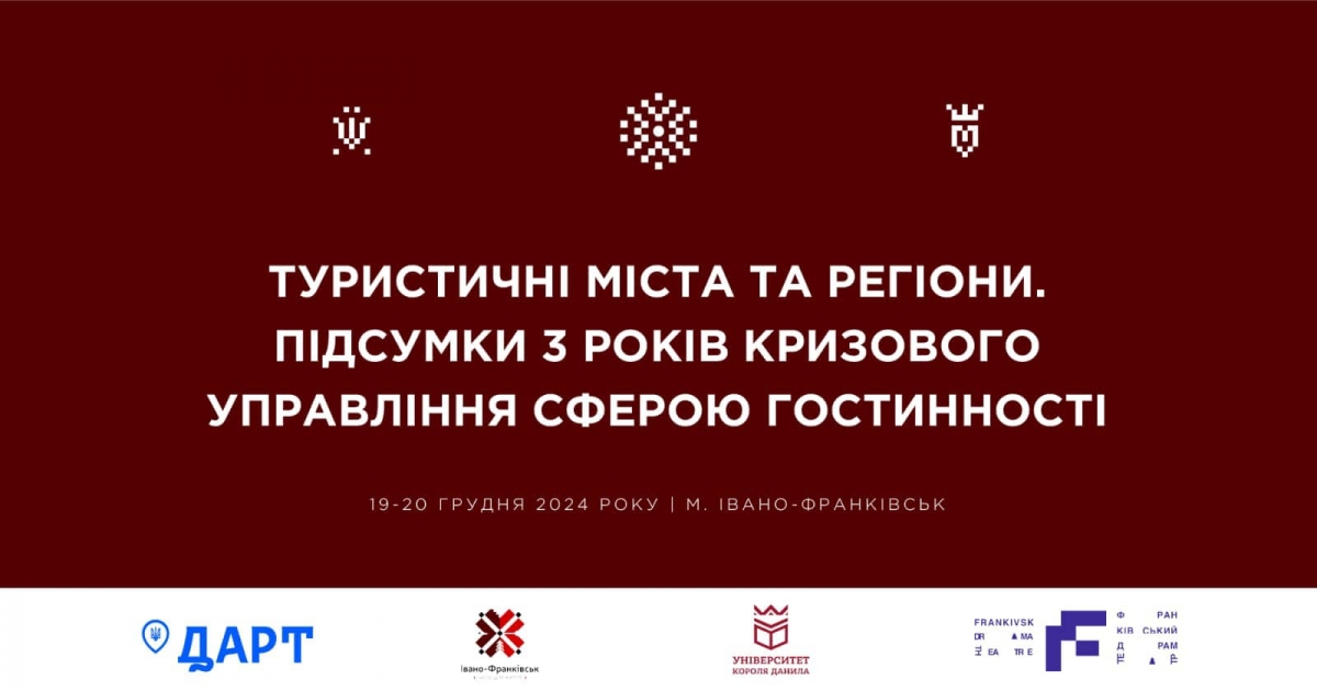 Туристичний Саміт 19-20 грудня в Івано-Франквську.