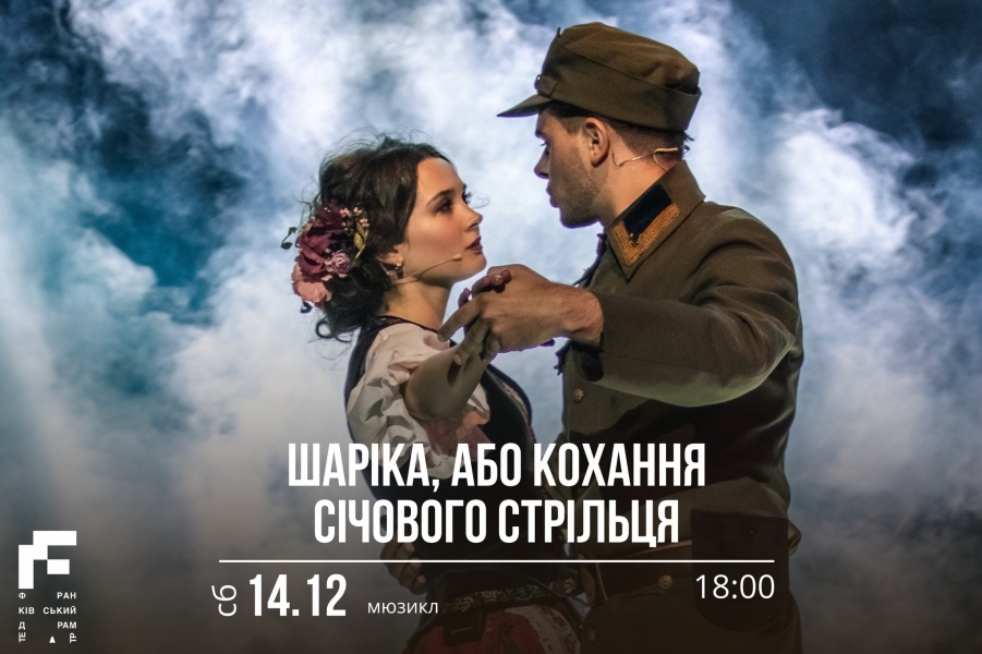 14.12 Мюзикл «Шаріка, або Кохання січового стільця» на музику та лібрето Ярослава Барнича, на головній сцені нашого театру.