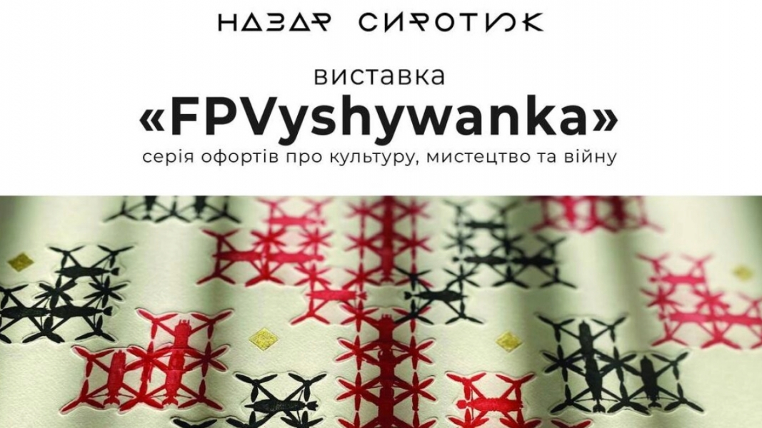 “FPVyshyvanka”. Відкриття виставки офортів Назара Сиротюка