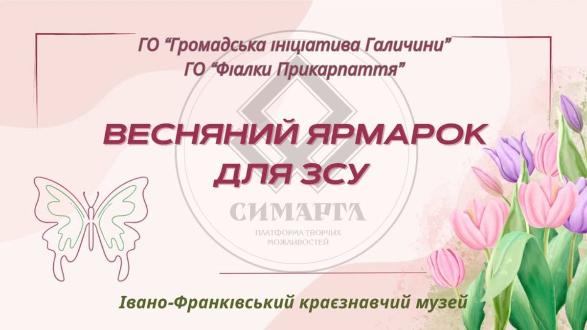 Весняний ярмарок для ЗСУ