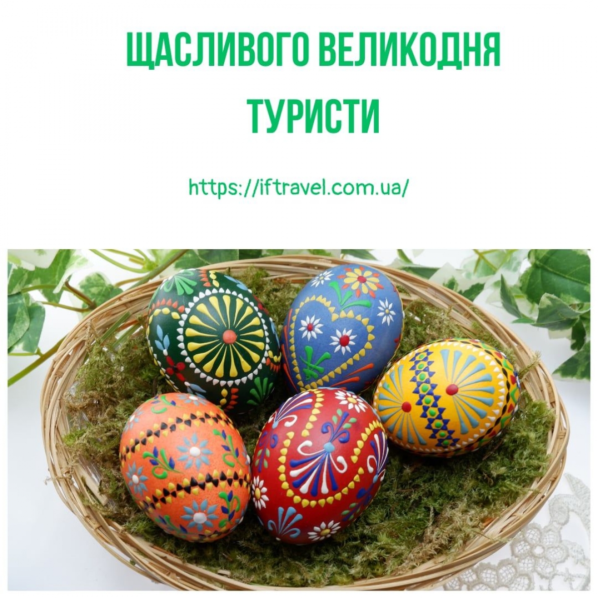 Христос Воскрес!