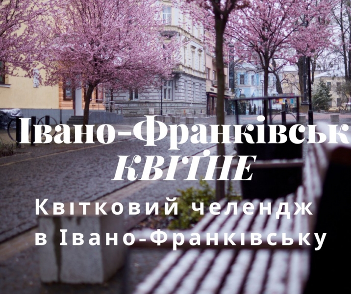 Челенжд #ФранківськКвітне
