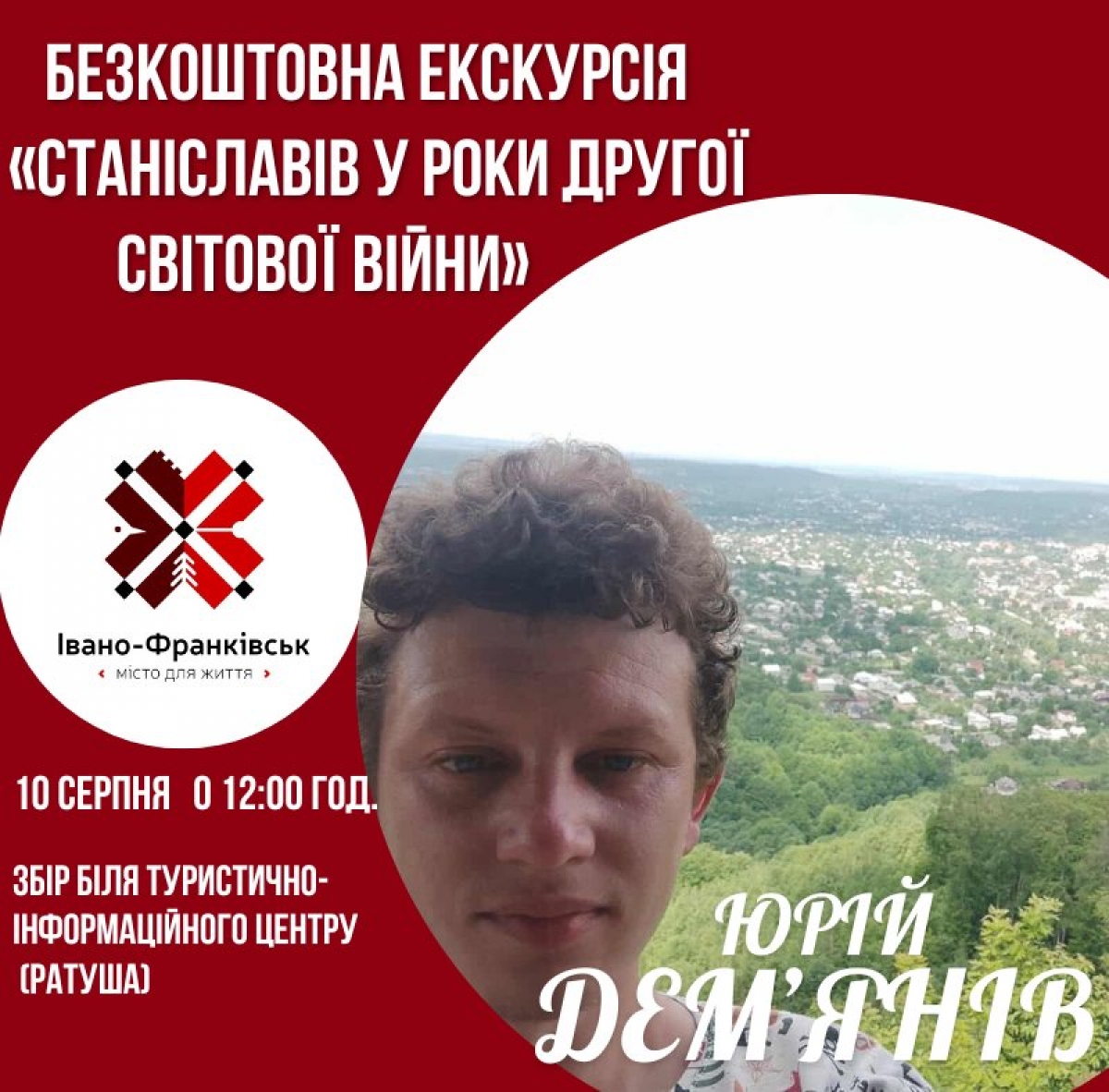 Запрошуємо відвідати екскурсію на післявоєнну тематику «Станіславів у роки Другої світової війни», яку проведе екскурсовод Юрій Дем'янів.