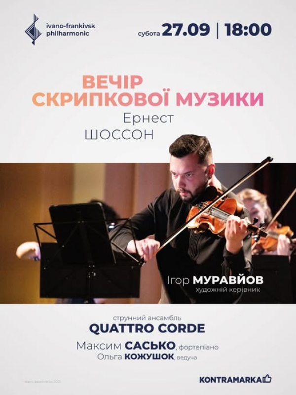 ВЕЧІР СКРИПКОВОЇ МУЗИКИ | QUATTRO CORDE ????Цей концерт стане особливим, адже ансамбль QUATTRO CORDE відзначає своє 25-річчя та зустрічає його вже у статусі академічного колективу. Ювілей – це не лише привід для святкування, а й нагода разом із публікою п
