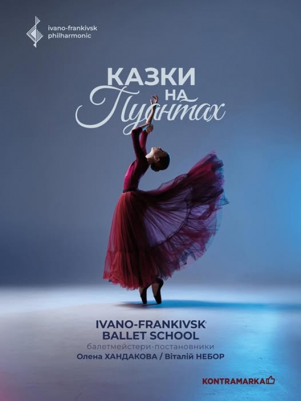 КАЗКИ НА ПУАНТАХ | дитячий балет