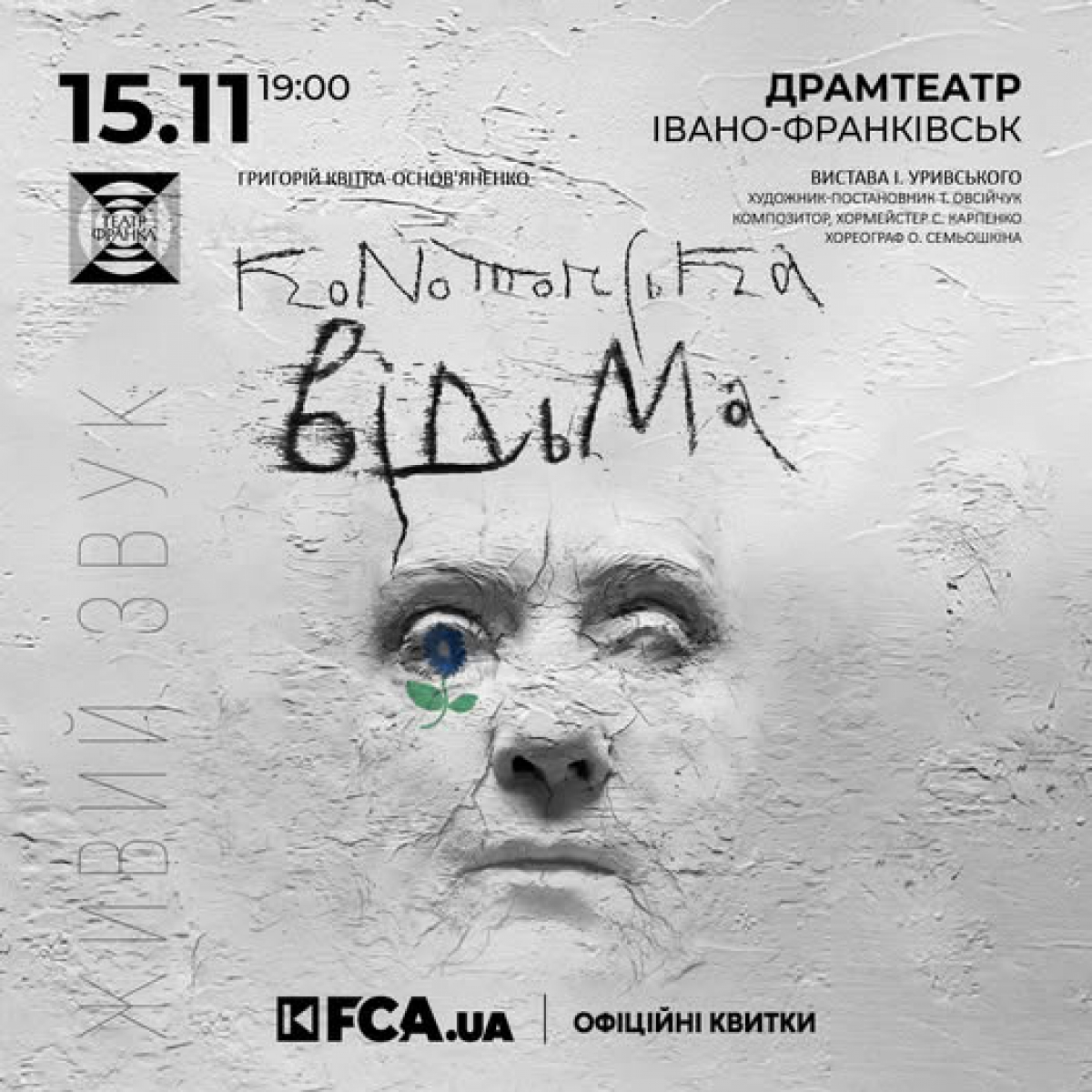 ????‍♀️ «Конотопська відьма» — Івано-Франківськ, 15 листопада Та сама вистава, яка збирає аншлаги по всій Європі та Україні.