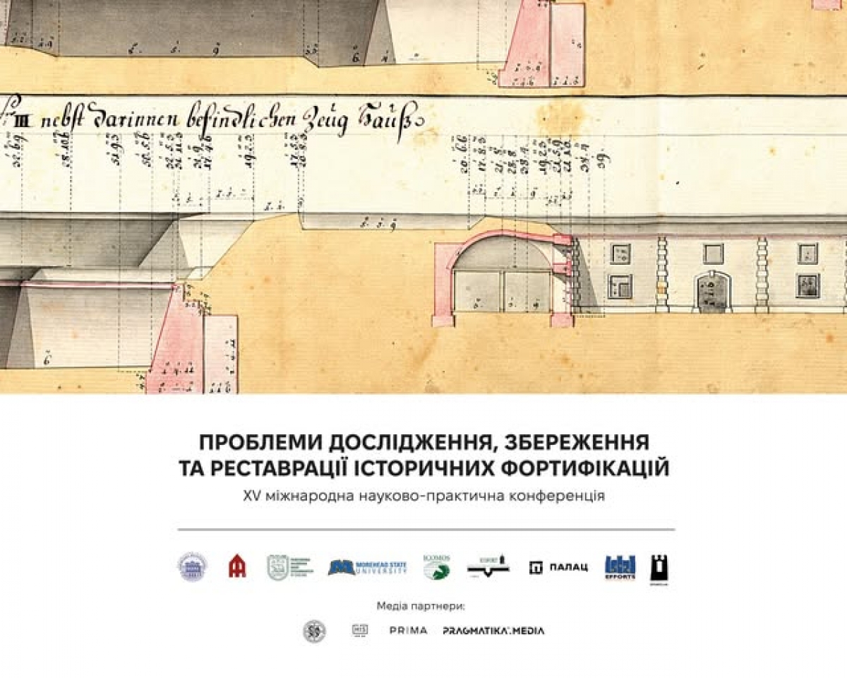 Запрошуємо до участі в 15-й міжнародній науково-практичній конференції «Проблеми дослідження, збереження та реставрації історичних фортифікацій»