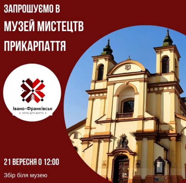 ???? Безкоштовна недільна екскурсія ????️ Музей мистецтв Прикарпаття запрошує!