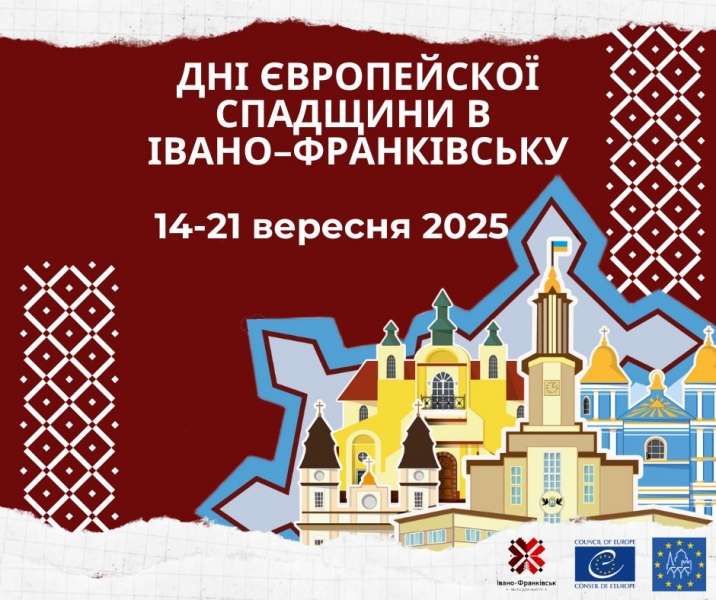 З 14 по 21 вересня в Івано-Франківську Дні Європейської спадщини — загальноєвропейська ініціатива Ради Європи та ЄС, започаткована у 1991 році, мета якої — привернення уваги до культурної спадщини, її збереження, популяризації та ролі у формуванні ідентич