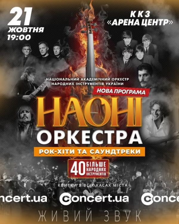 ???? НАОНІ Оркестра в Івано-Франківську! 21 жовтня в ККЗ Арена-центр легендарний колектив виступить із програмою «Рок-хіти та саундтреки».