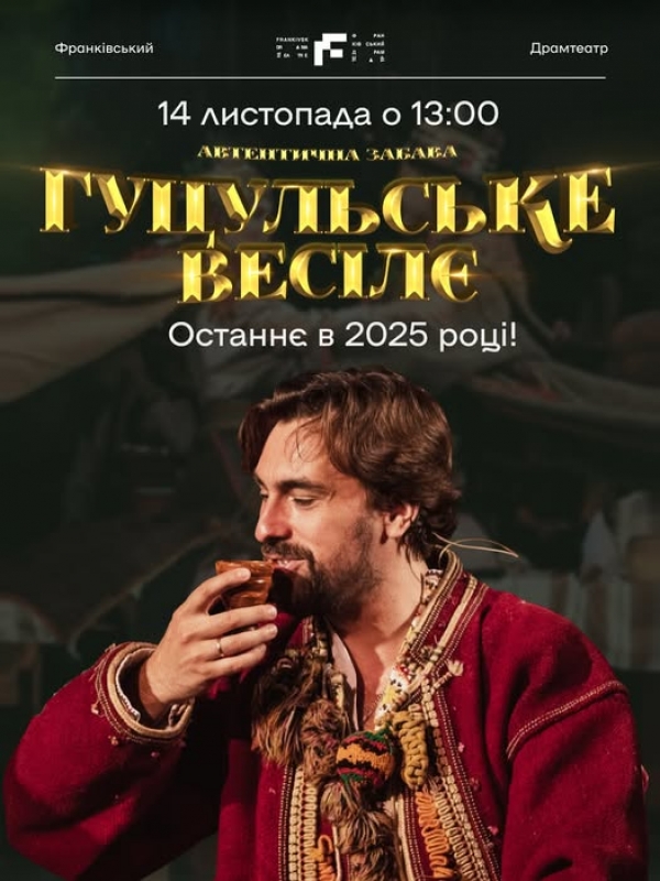 ????Руки в ноги, ноги в руки і вйо на «Гуцульскє Весілє»! 