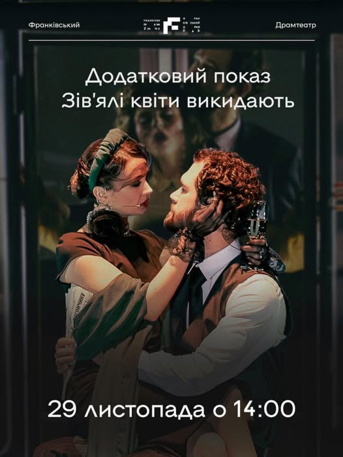 Виставу, яку ви давно чекали і дууже швиденько розкупили квиточки???? Додатковий показ - 29 листопада, субота о 14:00 - чекаємо вас на виставі «Зівʼялі квіти викидають».