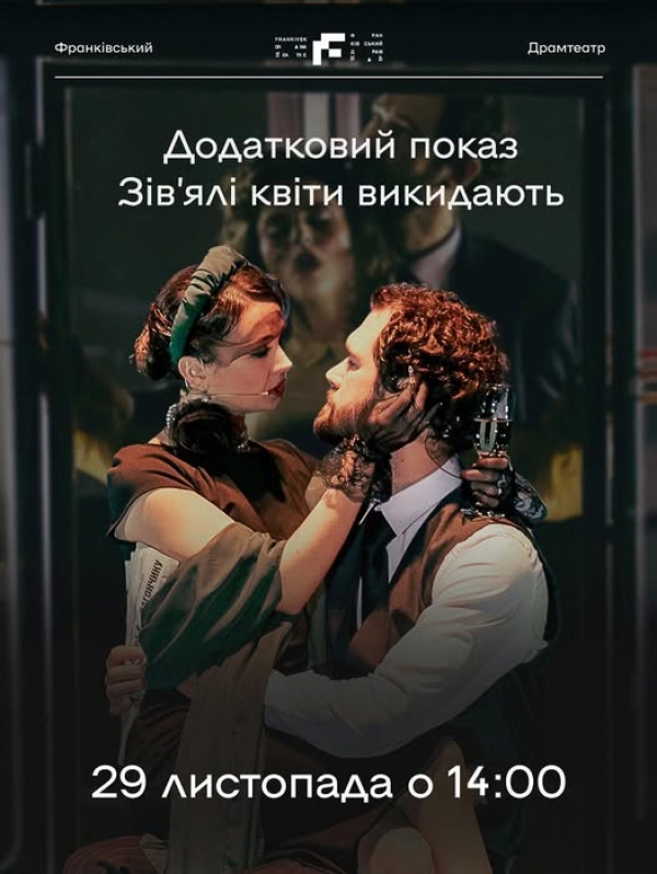 Виставу, яку ви давно чекали і дууже швиденько розкупили квиточки???? Додатковий показ - 29 листопада, субота о 14:00 - чекаємо вас на виставі «Зівʼялі квіти викидають».