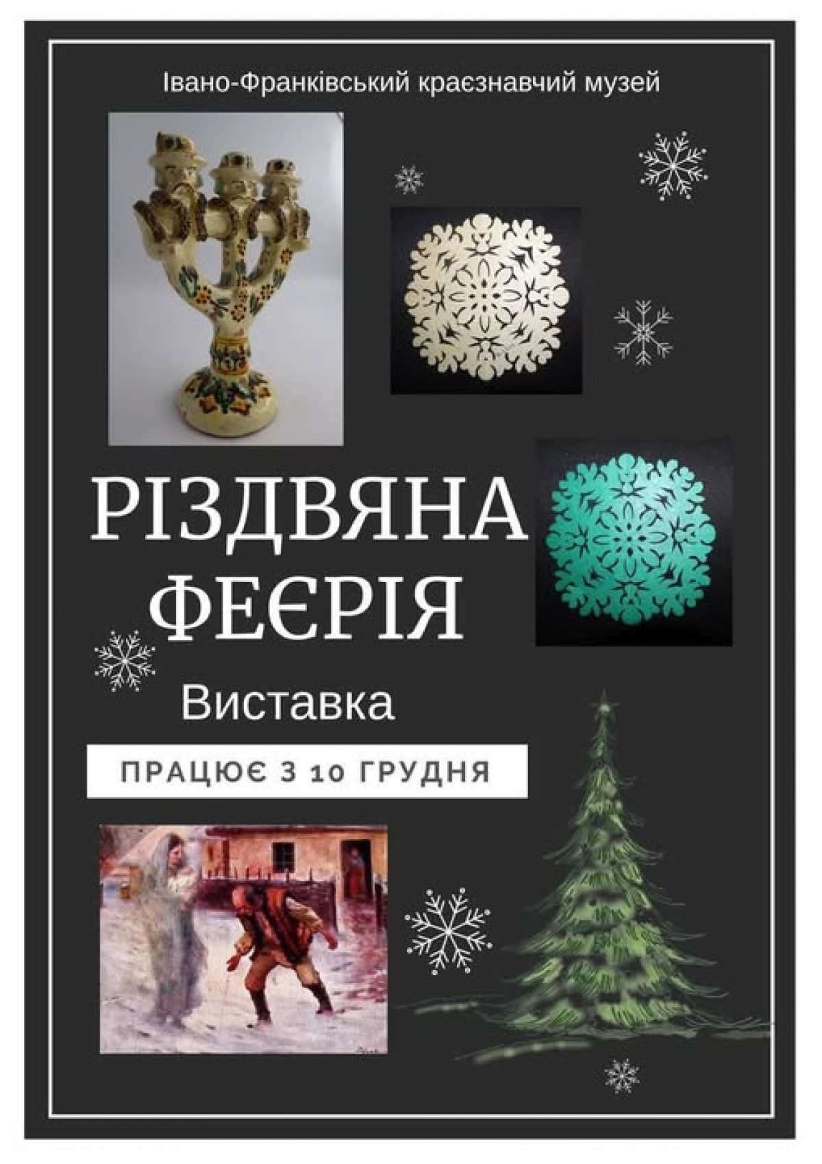 Івано-Франківський краєзнавчий музей презентує виставку «Різдвяна феєрія»