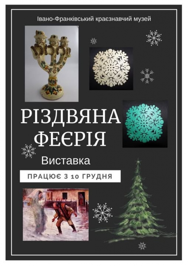Івано-Франківський краєзнавчий музей презентує виставку «Різдвяна феєрія»