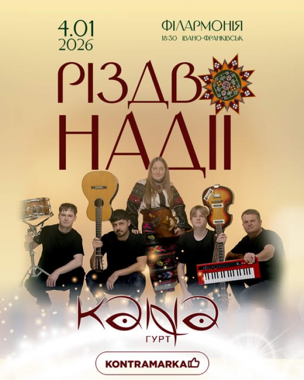 Kana в Івано-Франківську! 4 січня 2026 року в Івано-Франківській обласній філармонії відбудеться концерт Kana. 
