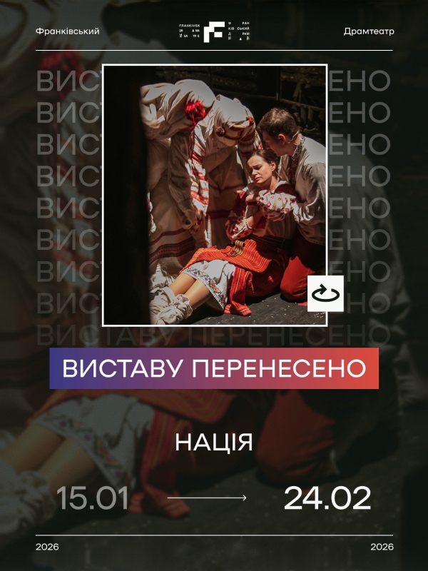 Любі наші глядачі та глядачки, хочемо повідомити про перенесення двох вистав у січні: 