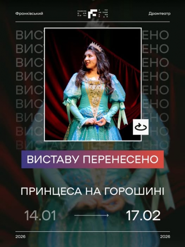 Буває так, що навіть у казках трапляються прикрі негаразди: через технічні причини ми змушені перенести виставу «Принцеса на горошині» з 14 січня на 17 лютого. ????
