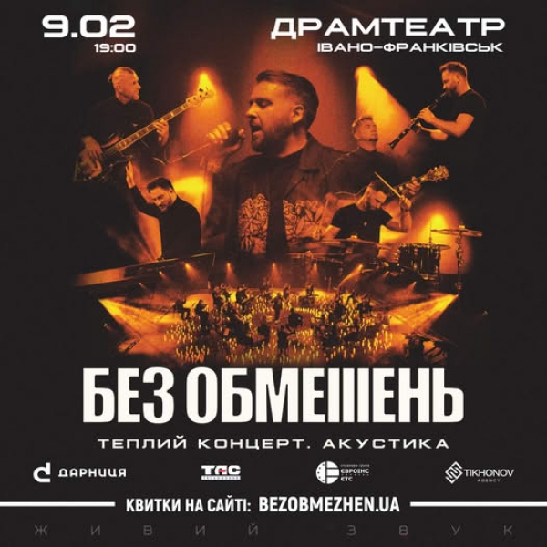 БЕЗ ОБМЕЖЕНЬ – Акустичний тур Україною! 