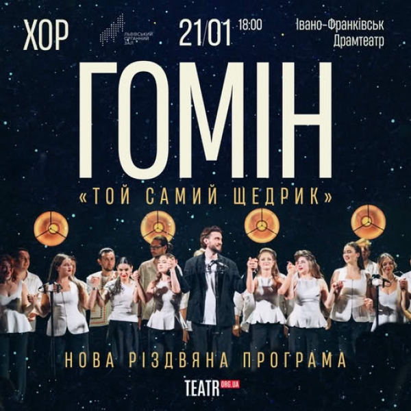 Івано-Франківськ, ОСТАННЯ партія квитків! Хор "ГОМІН" запрошує на додатковий концерт 21 січня о 18:00!