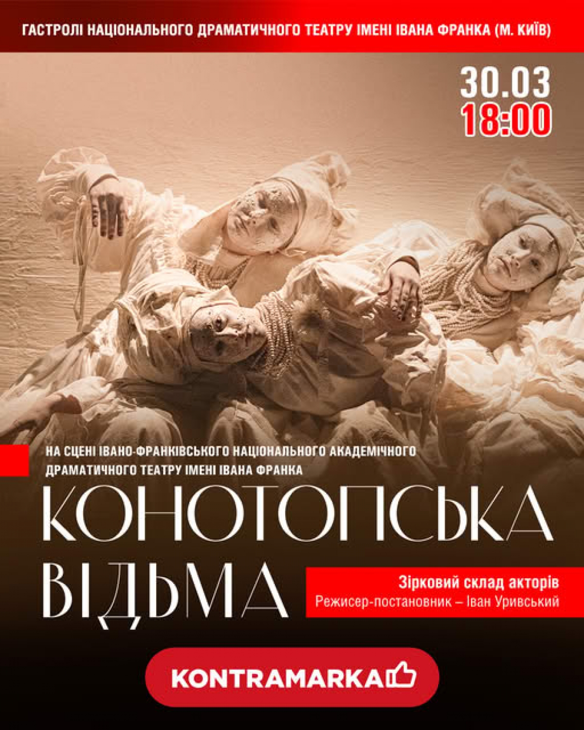 «КОНОТОПСЬКА ВІДЬМА» у Івано-Франківську!