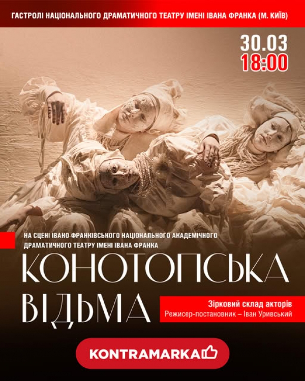 «КОНОТОПСЬКА ВІДЬМА» у Івано-Франківську!