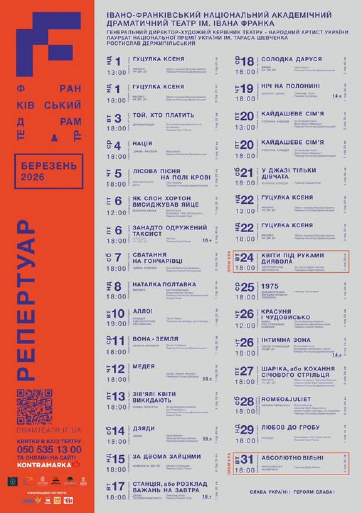 31 вистава у репертуарі березня – ми дуже чекали цієї весни разом із вами. 