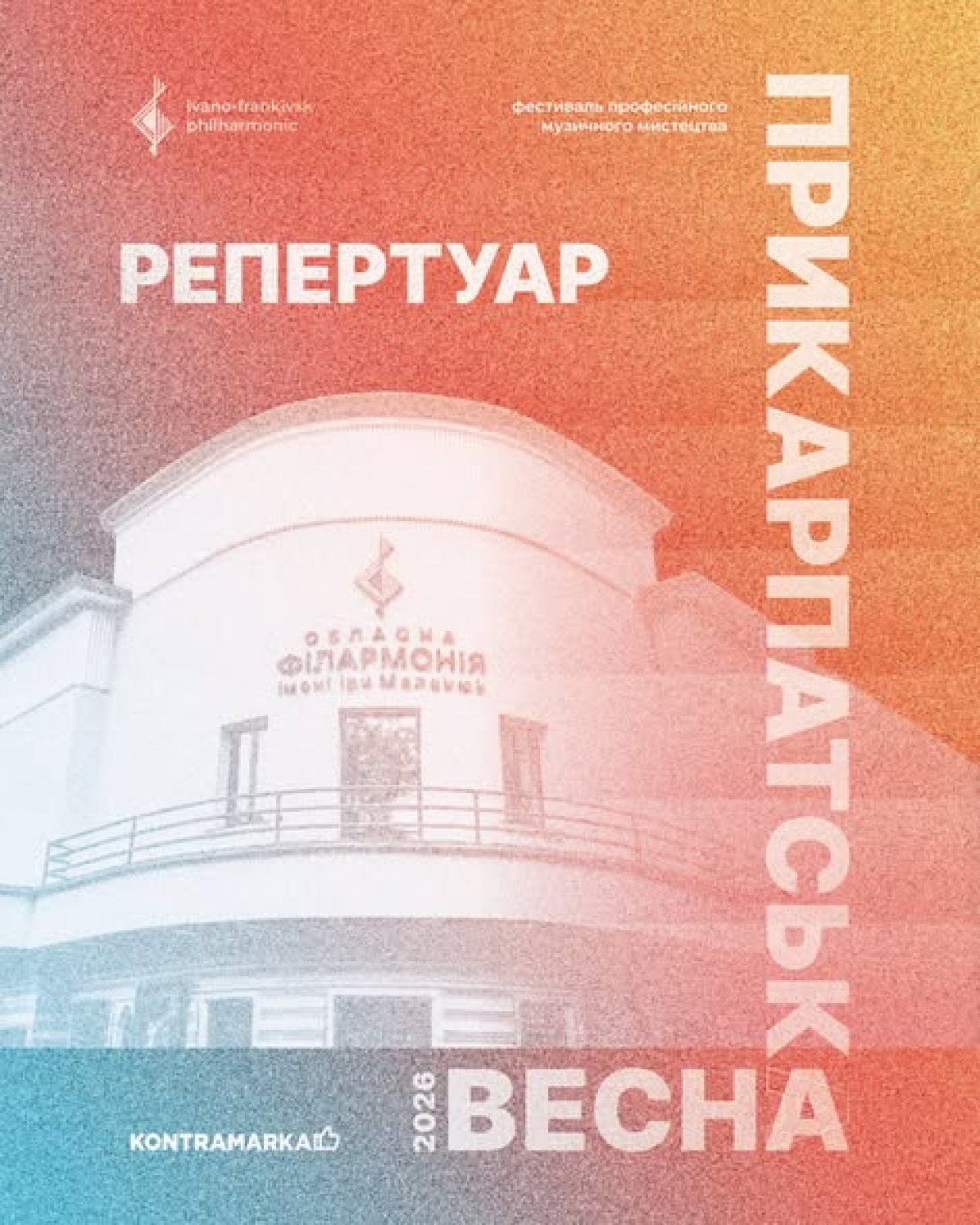 ПРИКАРПАТСЬКА ВЕСНА 2026 